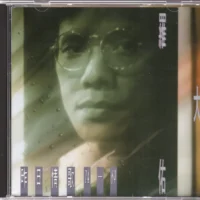 百听不厌之思念 – 罗大佑