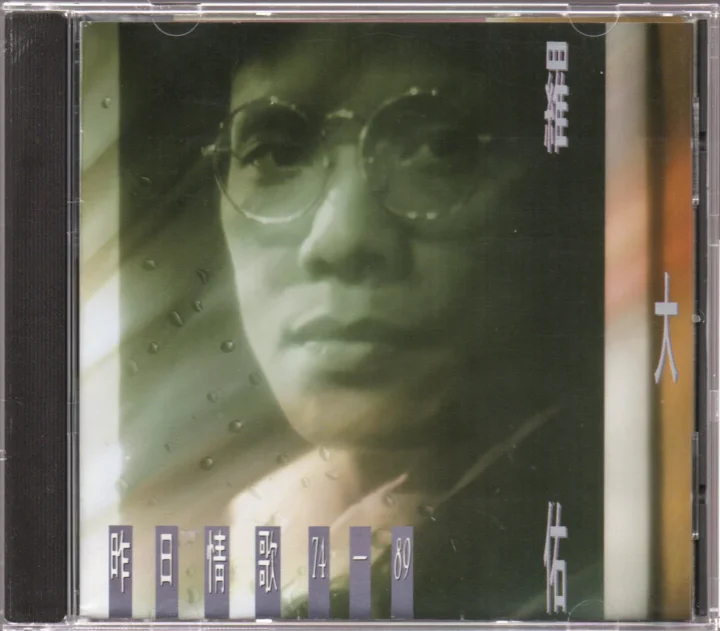 百听不厌之思念 – 罗大佑