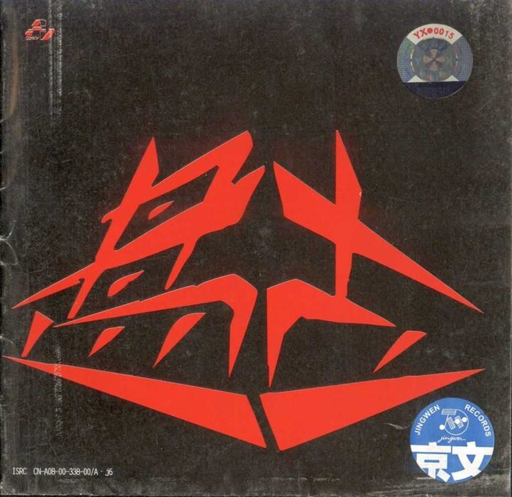 盘古乐队《欲火中烧》有趣的可能也只有这一首了